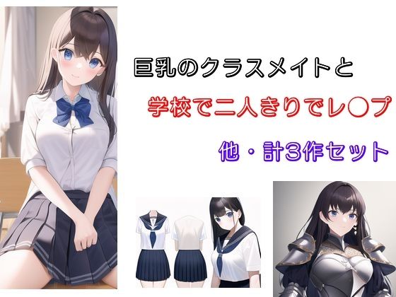 【巨乳のクラスメイトと学校で二人きりでレ●プ 他2作】Inazuma