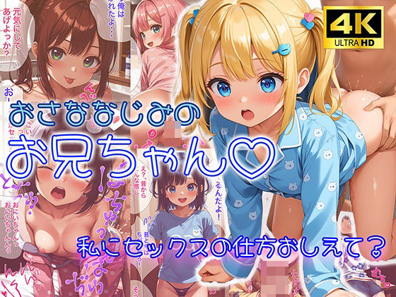 【幼馴染のお兄ちゃん♪【4K高画質】】AI Beauties Lab