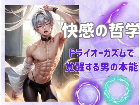 【快感の哲学:ドライオーガズムで覚醒する男の本能】ヒメゴト
