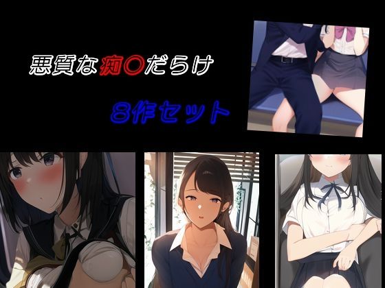【悪質な痴〇だらけ 8作セット】Inazuma