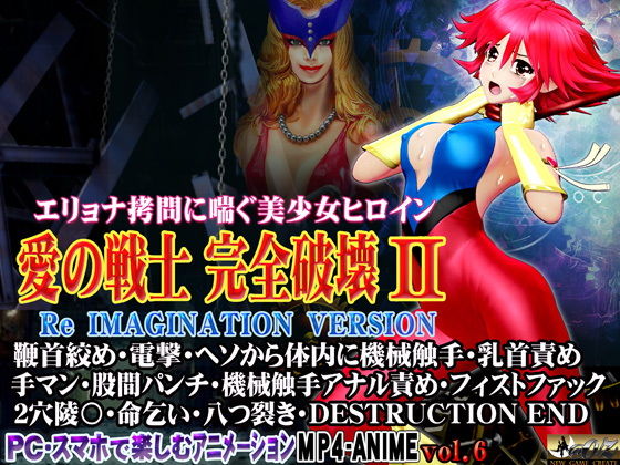 【愛の戦士完全破壊2 Re IMAGINATION VERSION 鞭首絞め・電撃・ヘソから体内に機械触手・乳首責め 手マン・股間パンチ・機械触手アナル責め・フィストファック 2穴陵〇・命乞い・八つ裂き・DESTRUCTION END】@OZ（アットオズ）
