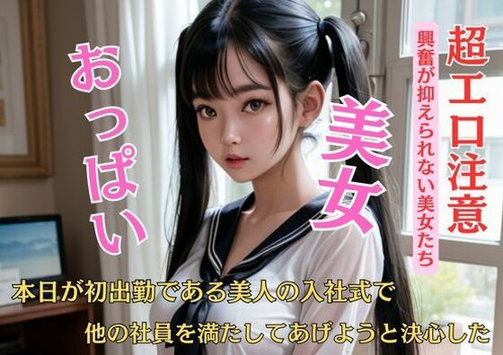 【本日が初出勤である美人の入社式で他の社員を満たしてあげようと決心した】I