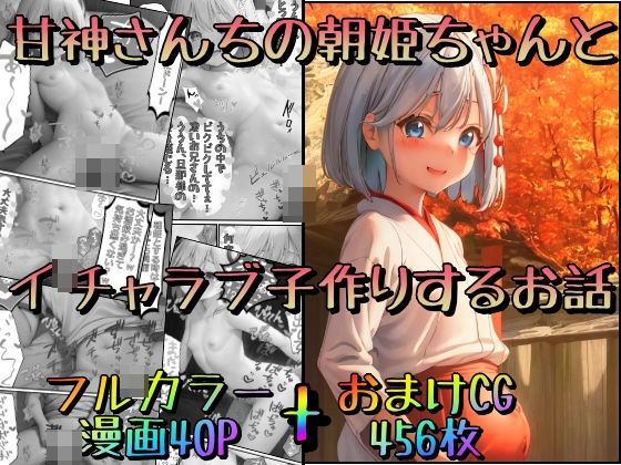【甘神さんちの朝姫ちゃんとイチャラブ子作りするお話】みるくれーぷ堂