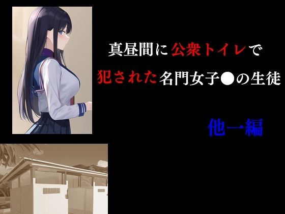 【真昼間に公衆トイレで犯●れた名門●●●の生徒 他一編】Inazuma