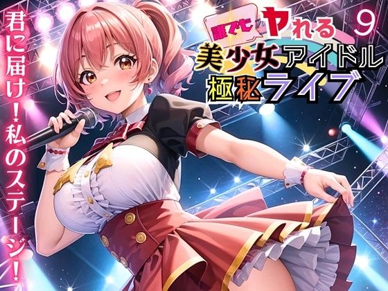 【誰でもヤれる！美少女アイドル極秘ライブ！9【豪華CG280枚収録】】ルルのアトリエ