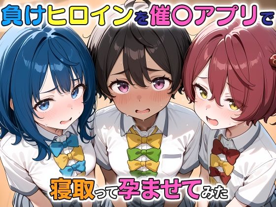【負けヒロインを催〇アプリで寝取って孕ませてみた】ICBM STUDIO