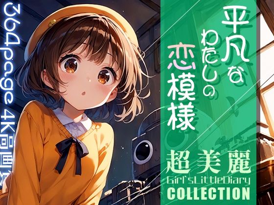 【超美麗！平凡なわたしの恋模様コレクションvol.1】ダリアの秘密基地