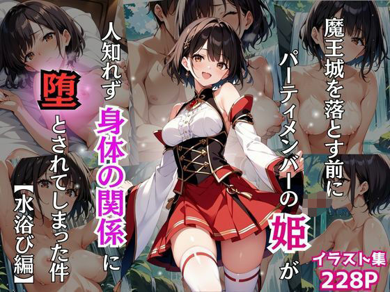 【魔王城を落とす前にパーティーメンバーの姫が人知れず身体の関係に堕とされてしまった件】Re:ライト
