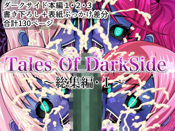 【Tales Of DarkSide 〜総集編I〜】ふわふわぴんくちゃん