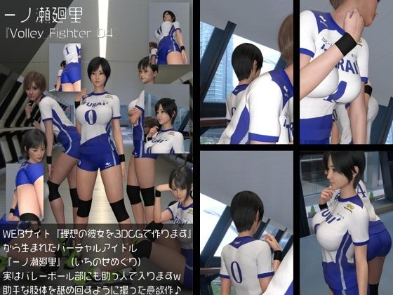 【『理想の彼女を3DCGで作ります』から生まれたバーチャルアイドル「一ノ瀬廻里（いちのせめぐり）」の女子バレーユニフォーム風写真集:Volley_Fighter_04】Libido-Labo