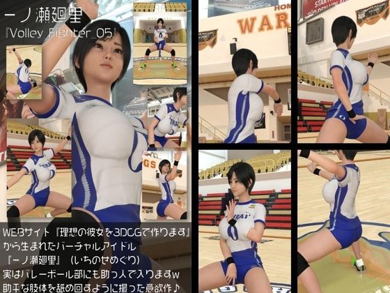 【『理想の彼女を3DCGで作ります』から生まれたバーチャルアイドル「一ノ瀬廻里（いちのせめぐり）」の女子バレーユニフォーム風写真集:Volley_Fighter_05】Libido-Labo