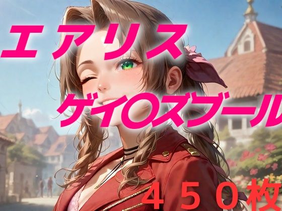 【いったい、どれだけの人がこの娘の犠牲になったんだろう】AIUEOEKAKI