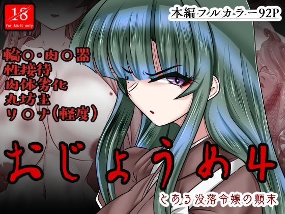 【おじょうめ4】アシガルカッコカリ