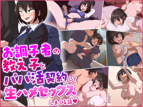 【お調子者の教え子とパパ活契約をして生ハメセックスしまくる話。】すいのせ