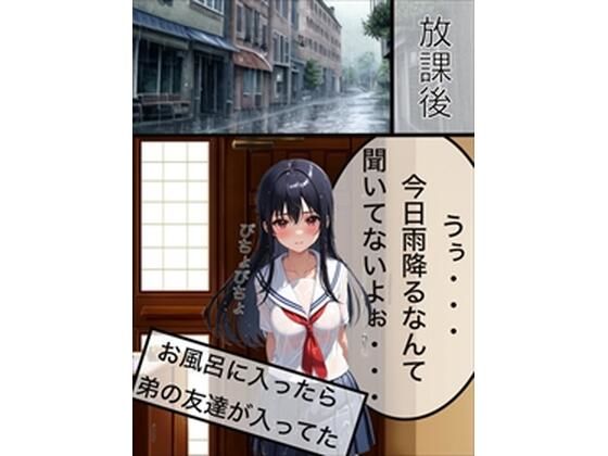 【お風呂に入ったら弟の友達が入ってた】もっちもちのとりもち
