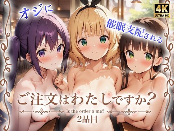【ご注文はわたしですか？ 2品目】支那虎腐乱