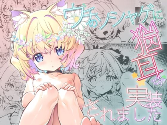 【ウチのソシャゲに猫耳が実装されました】Studioぬこたわ