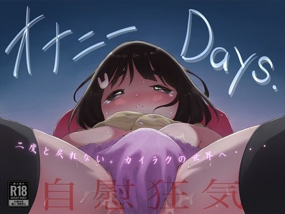 【オナニーDays【完成版】/自慰狂気:ナカイキ後の賢者において彼女の内宇宙に生じた性衝動】フィッシン&ローリ