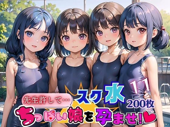 【スク水ちっぱい娘を孕ませ！！11【美麗CG厳選200枚収録】】夏目神社
