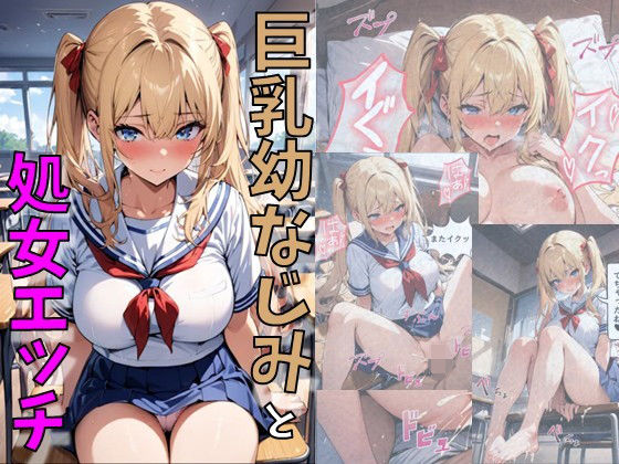 【ツインテール巨乳幼馴染と濃厚処女SEX】にじいろ☆がーるず