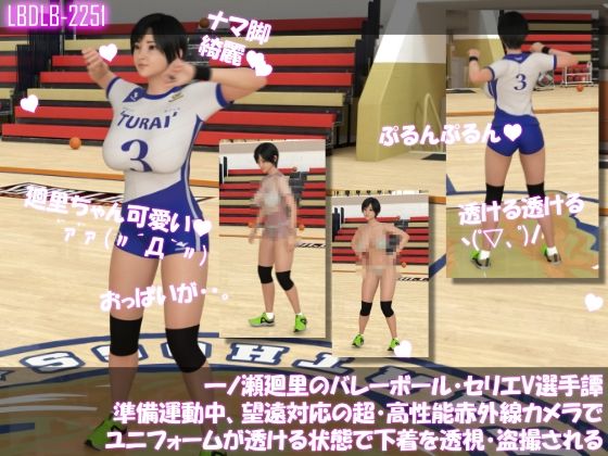 【一ノ瀬廻里のバレーボール・セリエV選手譚 準備運動中、望遠赤外線カメラでユニフォームが透ける状態で下着を透視・盗撮される】Libido-Labo