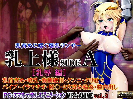 【乳上様sideA［乳辱編］ 乳首責め・噴乳・強○絶頂・クンニ・クリ電マ バイブ・イラマチオ・陵〇・2穴責め輪○・膣内出し】@OZ（アットオズ）