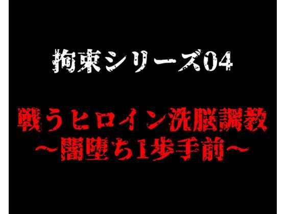 【拘束シリーズ4「戦うヒロイン洗脳調教〜闇堕ち1歩手前〜」】ガーネット