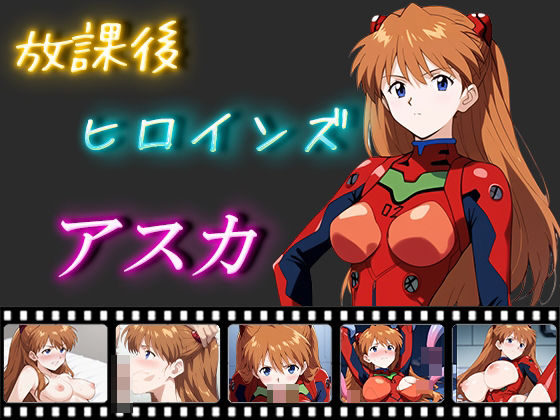 【放課後ヒロインズ アスカ】ヒロイン turbo type D
