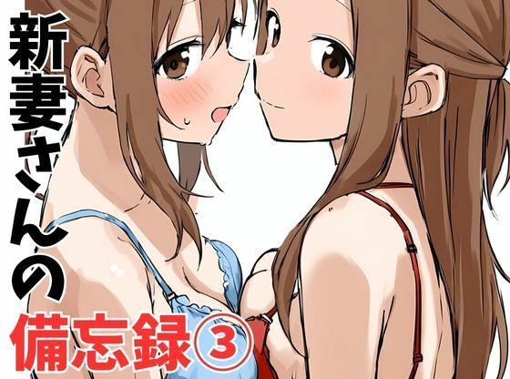 【新妻さんの備忘録 3】挫折神経痛朋友会（depoo)