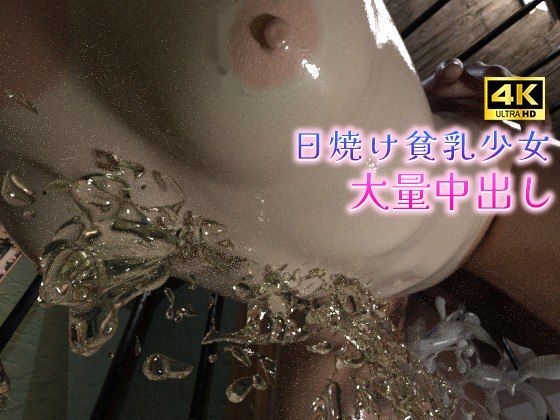 【日焼け貧乳少女と監禁おじの大量中出し】ruana
