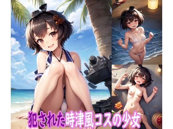 【犯●れた時津風コスの少女】ぽりっしゅ本舗