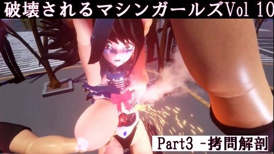 【破壊されるマシンガールズVol10 - Part3】太平洋