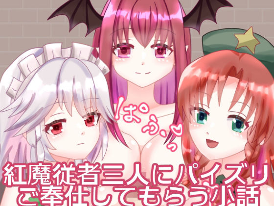 【紅魔従者三人にパイズリご奉仕してもらう小話】永久恋愛りんごTea