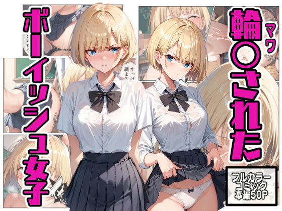 【輪〇されたボーイッシュ女子】こなまく