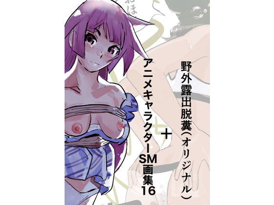 【野外露出脱糞（オリジナル）＋アニメキャラクターSM画集16】きゅうり夫人