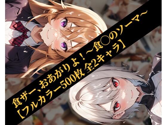 【食ザー、おあがりよ！〜食◯のソーマ〜【フルカラー500枚 全2キャラ】】ガーネット