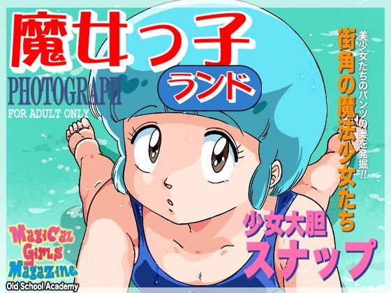 【魔女っ子ランドPHOTOGRAPH】オールドスクールアカデミー