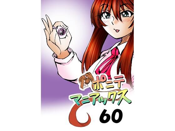 【［隔週刊］ポニテマニアックス  第60話 「転移」】studio みゃーび