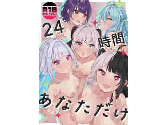 【24時間あなただけ】何も分からない