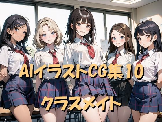 【AIイラストCG集10 クラスメイト】ドンガラ