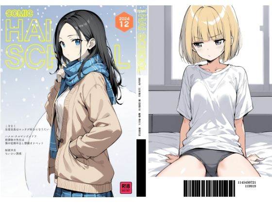 【COMIC HAI SCHOOL -2024.12-】こなまく