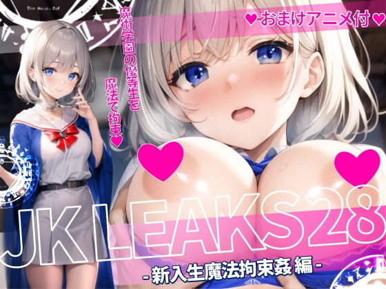 【JK LEAKS 28 - 新入生魔法拘束姦編 -【おまけアニメ付】】AniyA