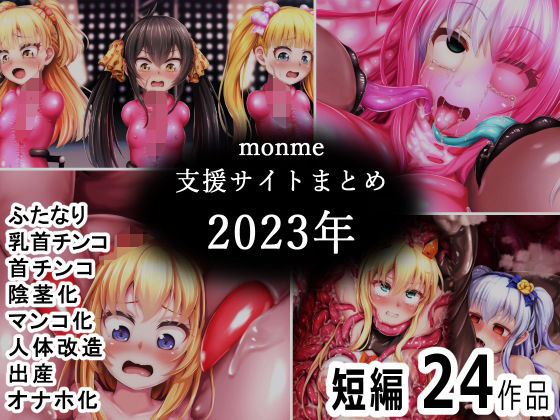 【monme支援サイトまとめ（2023年）【ふたなり、首チンコ、マンコ化など】】金メッキスタジオ
