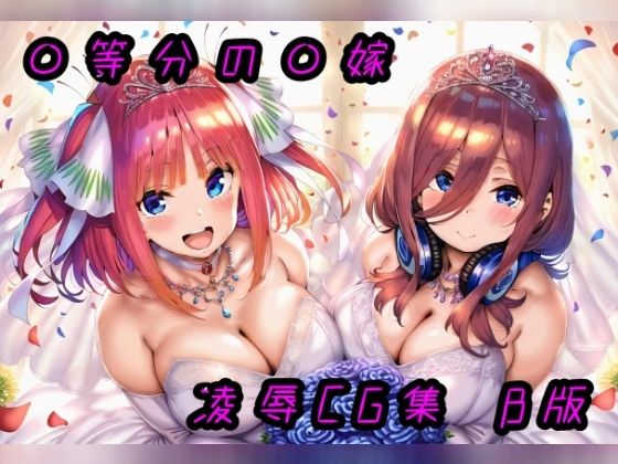 【◯等分の花◯ 凌●●G集 β版】酢豚定食