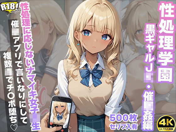 【『セリフ入有:4K×500枚』性処理学園〜黒ギャルJK・催〇姦編〜】AOI