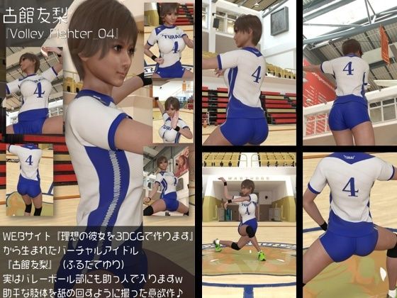 【『理想の彼女を3DCGで作ります』から生まれたバーチャルアイドル「古館友梨（ふるだてゆり）」の女子バレーユニフォーム風写真集:Volley_Fighter_04】Libido-Labo