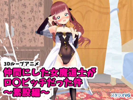 【【3Dループアニメ】仲間にした女魔道士がロ〇ビッチだった件〜素股編〜】スタジオVG