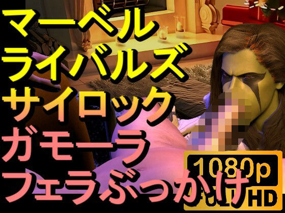 【【ROMV238】【約02分】マーベルライバルズのサイロックとガモーラのぶっかけフェラチオ「初期型！？」】ローズ志向