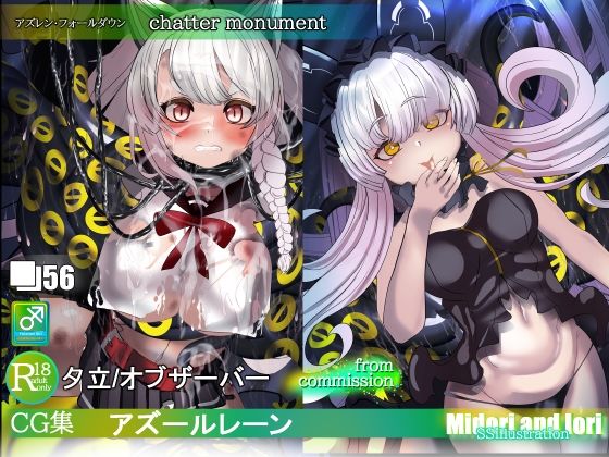 【【アズレン】夕立＆オブザーバー  chatter monument】ミドリトイオリ
