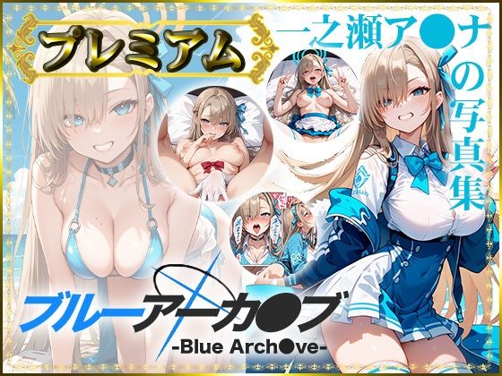 【【ブルーアーカ〇ブ -Blue Arch○ve-】一之瀬ア〇ナの写真集 プレミアム】AGart_ISUKO